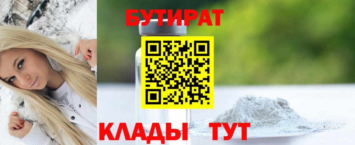 Бутират  Вход с VPN  Краснодар  БУТИРАТ вода 